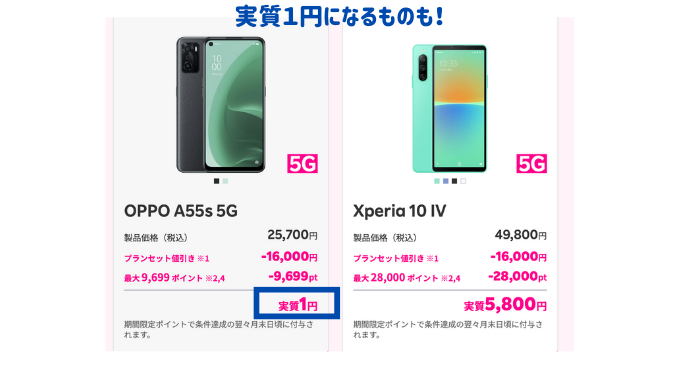 「スマホトク得乗り換えキャンペーン」対象スマホ