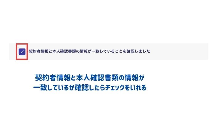 契約者情報と本人確認書類が一致していればチェックをいれる