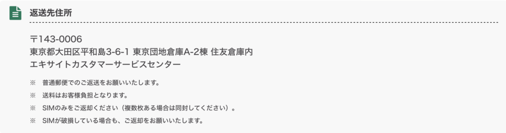 エキサイトモバイルSIM返送先住所