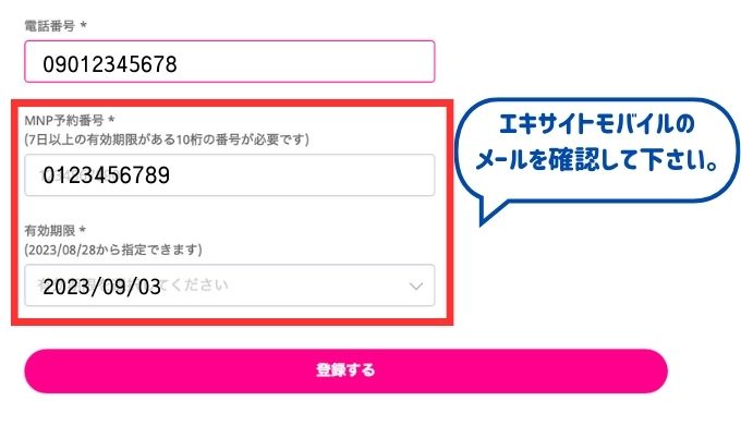 電話番号、MNP予約番号、有効期限を入力