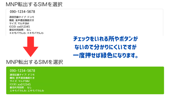 MNP転出するSIMを選択