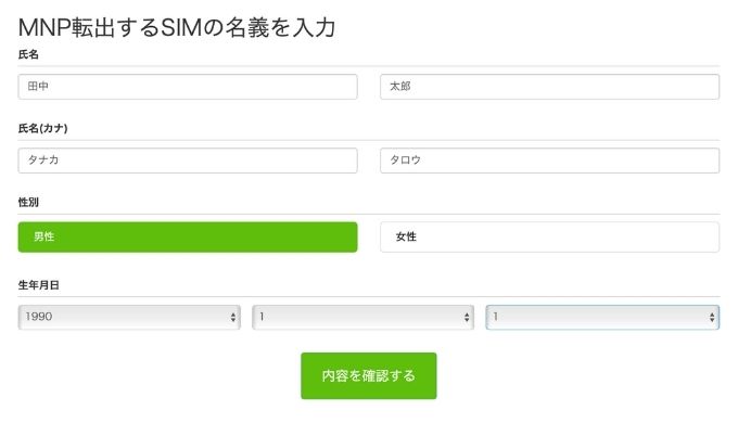 SIMの名義人情報を入力する画面