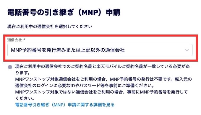 電話番号の引き継ぎ（MNP）申請