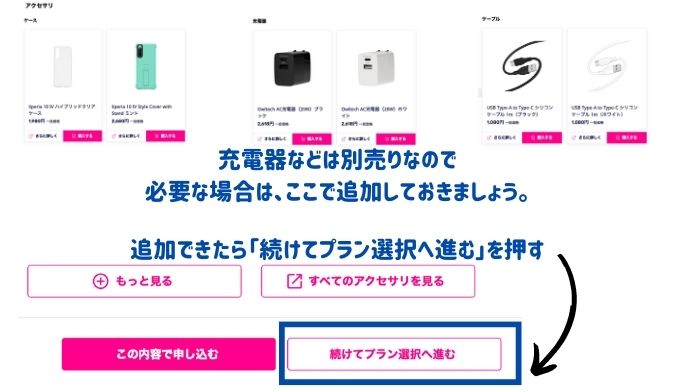 充電器やケーブルなどのアクセサリ追加画面