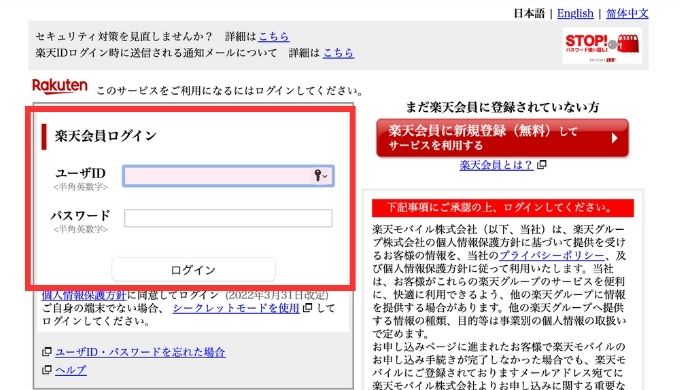 楽天のIDとパスワードを入力してログイン