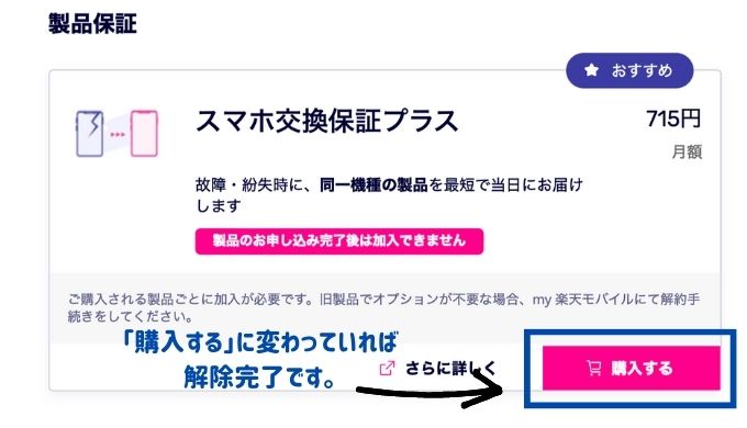 スマホ交換保証のオプションを外したときの画面