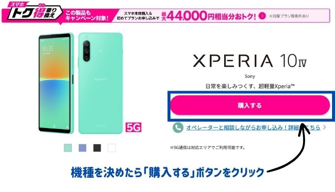 今回購入する機種「Xperia 10 Ⅳ」