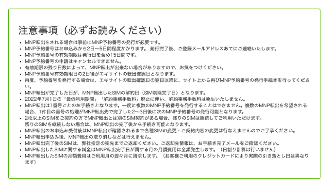 MNP転出における注意事項