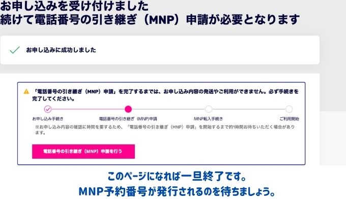 申込完了、MNP予約番号が発行されるのを待つ