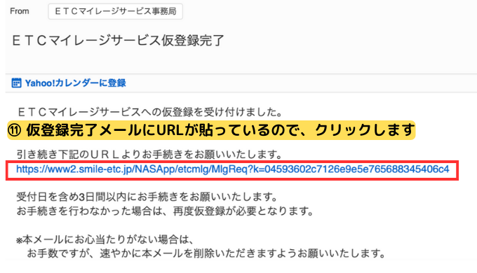 「ETCマイレージサービス仮登録完了」というタイトルのメールが届く