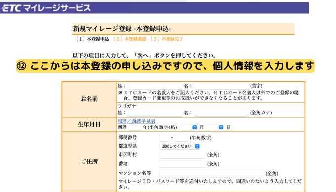 本登録申込画面で個人情報を入力