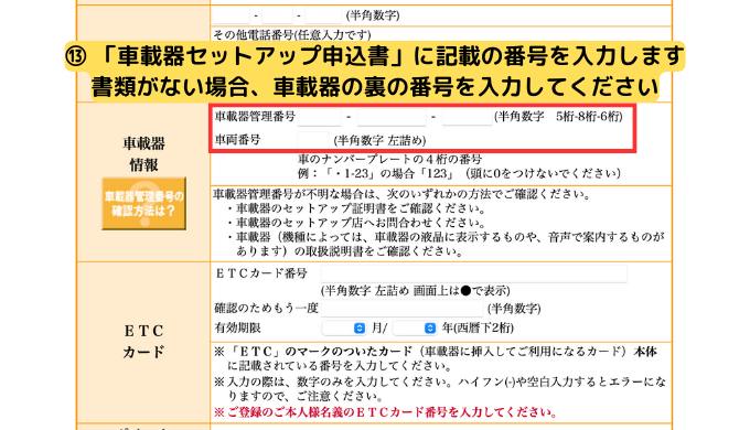 本登録申込画面つづき「車載器管理番号」を入力