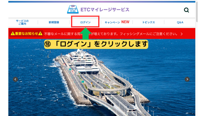 ETCマイレージサービスのトップ画面からログインできるか確認する