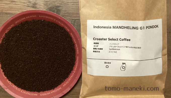 インドネシアマンデリンG1コーヒー