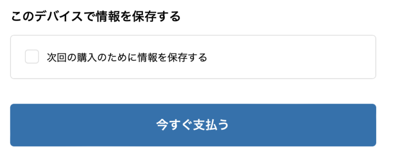 「今すぐ支払う」ボタン