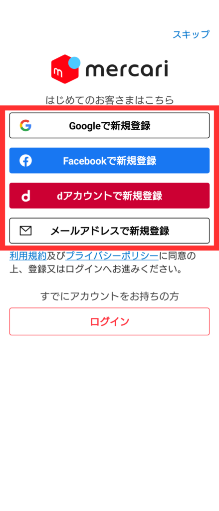 4種類の方法から選んで新規登録ボタンを押す