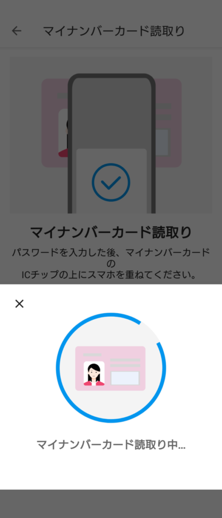 マイナンバーカード読取中画面