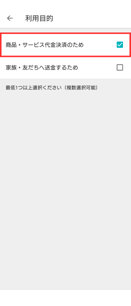 利用目的は「商品・サービス代金決済のため」を選ぶ