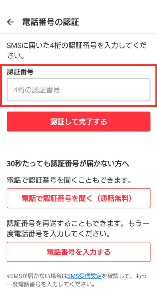 SMSに届いた4桁の認証番号を入力