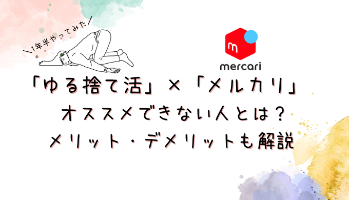 ゆる捨て活」×「メルカリ」おすすめな人とは？５つのデメリットと10の