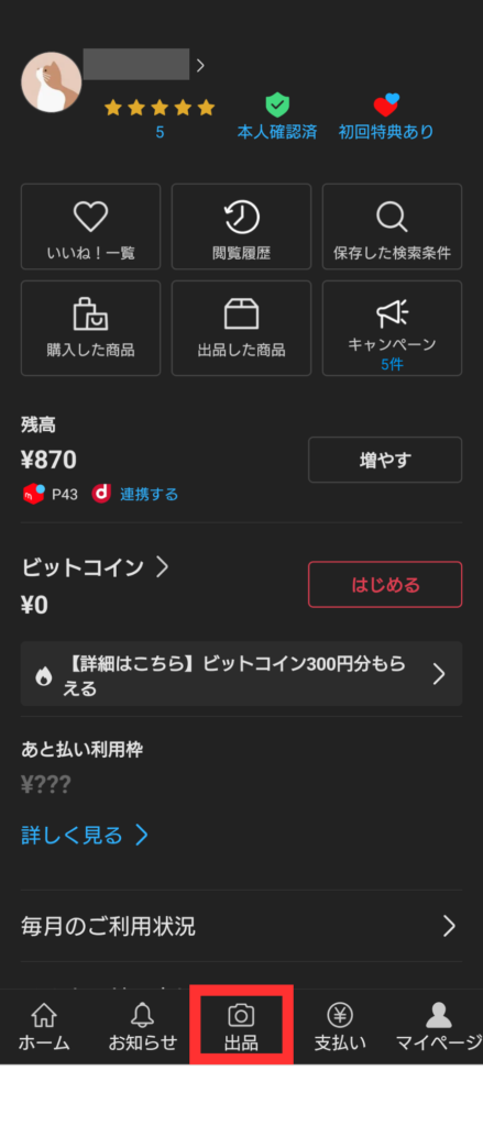 メルカリマイページ画面で「出品」を押す