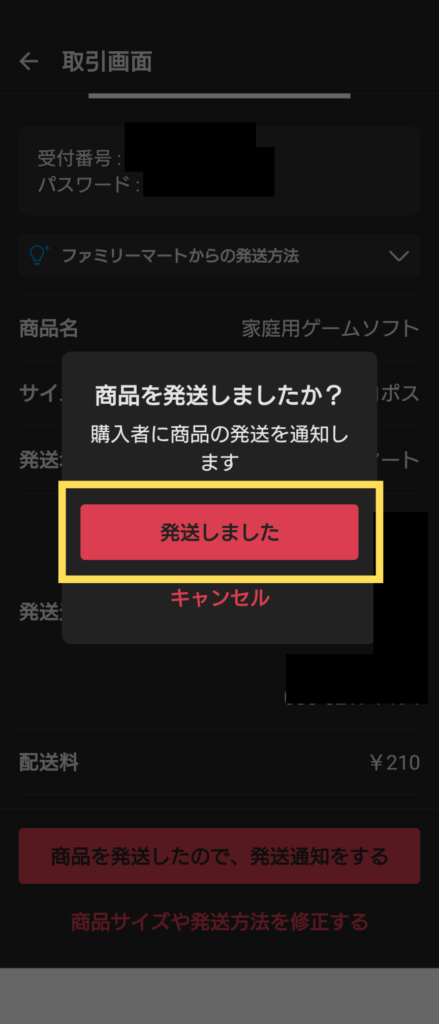 商品発送の確認