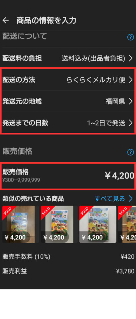 配送方法・発送元地域・発送日数・販売価格を入力した後の画面