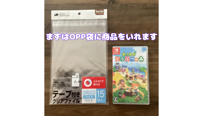 OPP袋と発送するゲームソフト