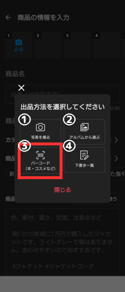 バーコード出品を選ぶ