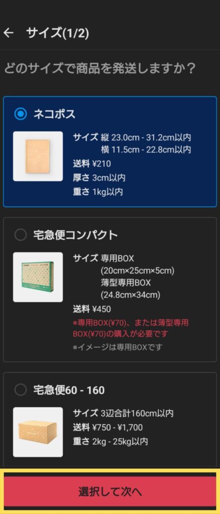 発送サイズを選び「選択して次へ」ボタンをおす