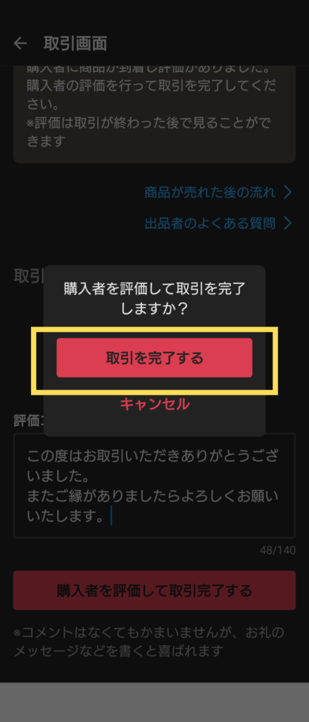 「取引を完了する」というボタンが表示されている