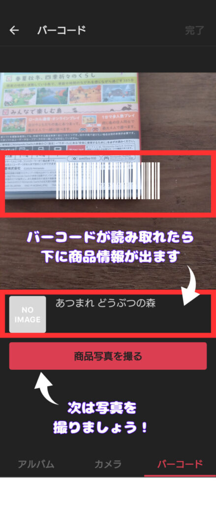 バーコードを実際に読み取っている画面