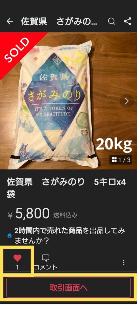 いいね！とSOLDがついた商品画面