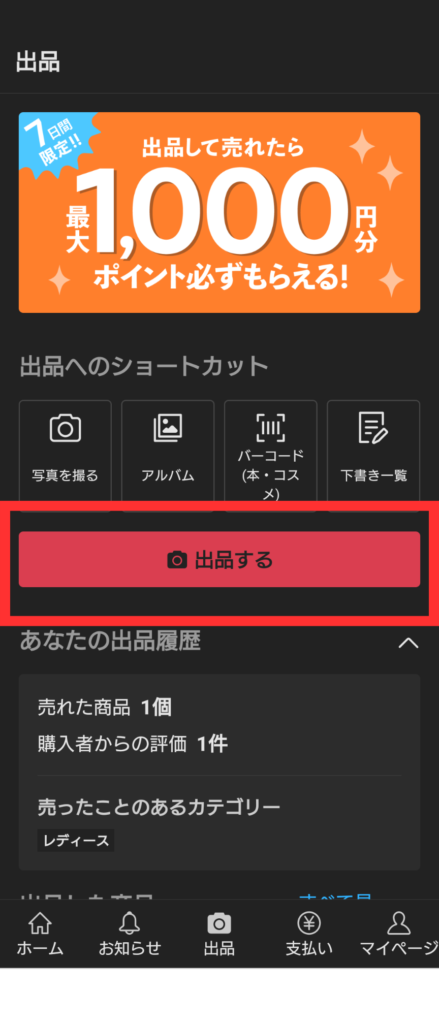 メルカリ出品画面で「出品する」をおす