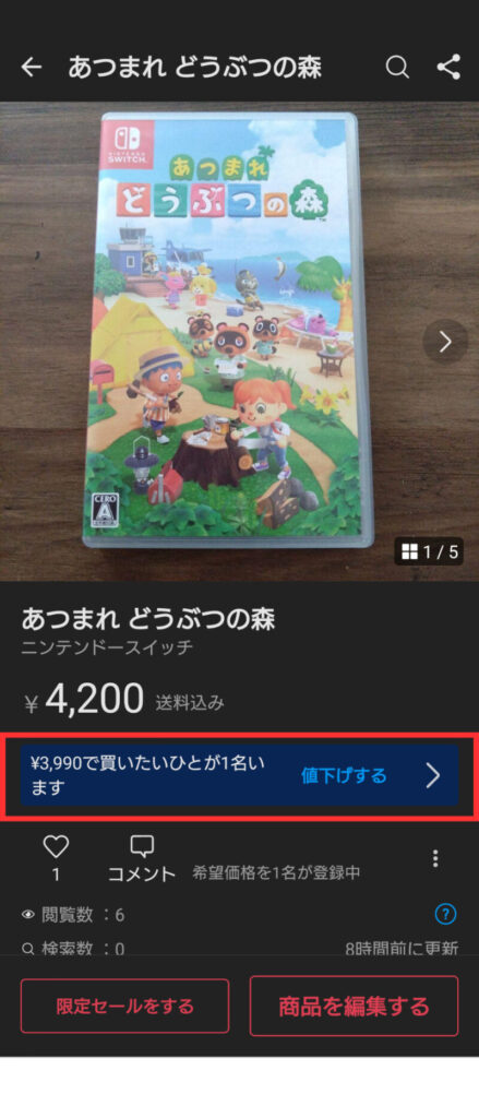 希望価格が提示されたときの商品画面