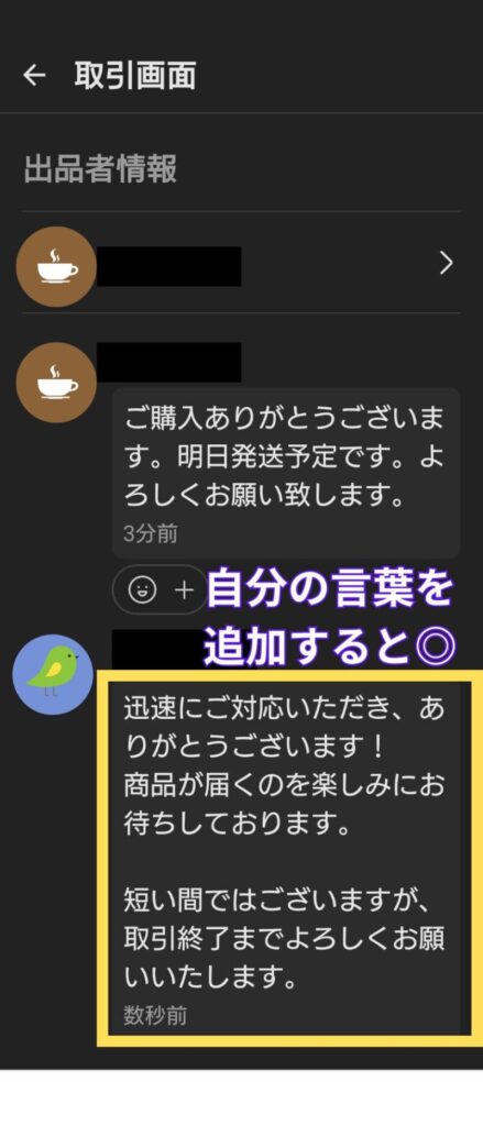 テンプレートの文章を元に自分の言葉でお礼を書いてメッセージを送信