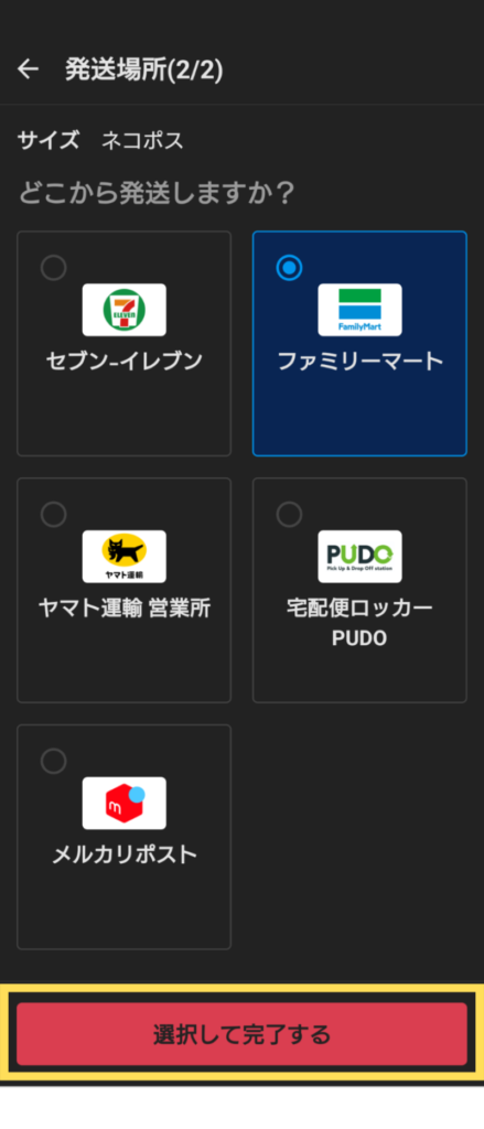 発送場所を選択し「選択して完了する」をおす