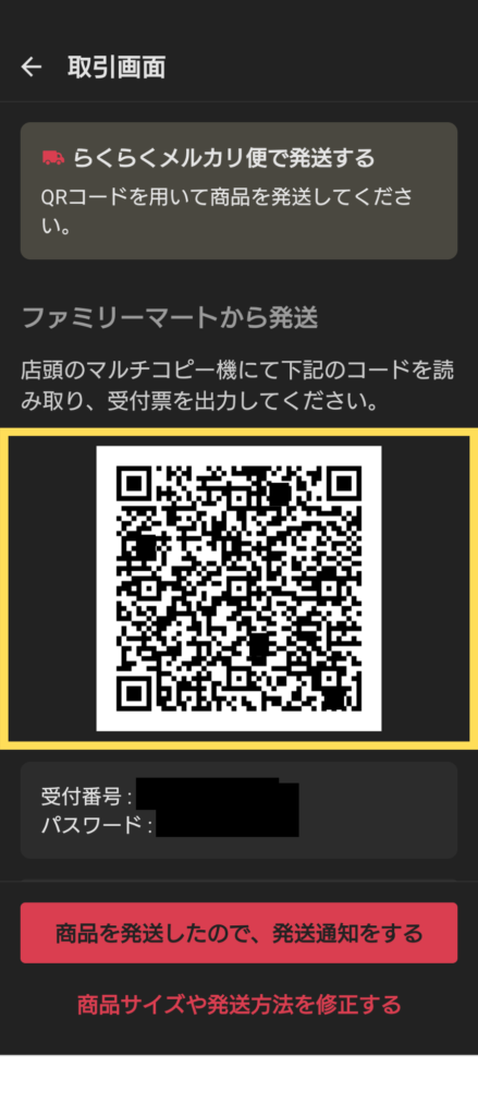 発送用QRコードが表示されている