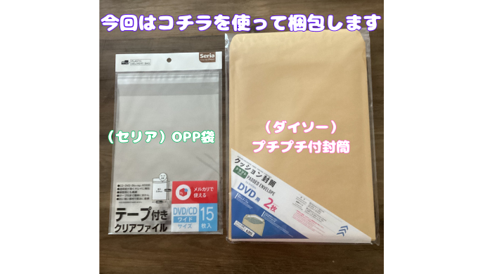 梱包に使うセリアのOPP袋とダイソーのプチプチ付封筒