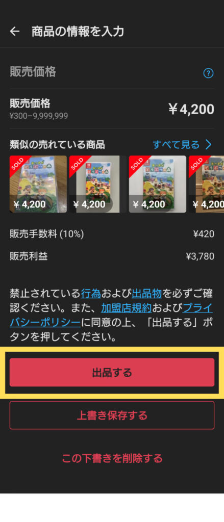 すべての確認が終わったら「出品する」をおして出品完了