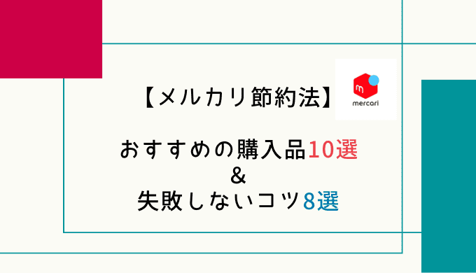 初心者向け】メルカリで上手に節約！スムーズな購入の流れ＆失敗しない